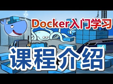【Docker入门教学】课程介绍 p.1