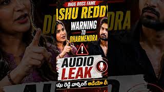 🔥 Bigg Boss Ashu Reddy warning to Dharmendra #AshuReddy #Dharmendra #AudioLeak #BiggBoss #Trending
