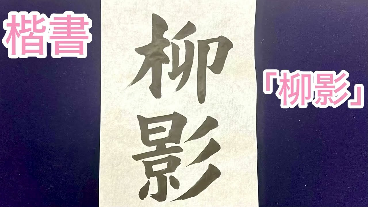 楷書「柳影」（「書作」5/15締切課題） - YouTube