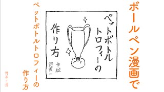 【ボールペン漫画】　ペットボトルトロフィーの作り方　【手作り・工作】　《野茶工房》