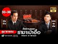 ศึกชิงมรดกราชาเป๋าฮื้อ (HEART OF GREED) [พากย์ไทย] ดูหนังมาราธอน | EP.33-36 | TVB Thailand