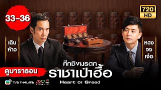 ศึกชิงมรดกราชาเป๋าฮื้อ (HEART OF GREED) [พากย์ไทย] ดูหนังมาราธอน | EP.33-36 | TVB Thailand