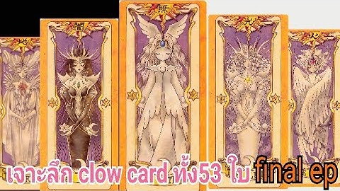 Card captor sakura ซาก ระ ม อปราบไพ ทาโรต ตอนท 53