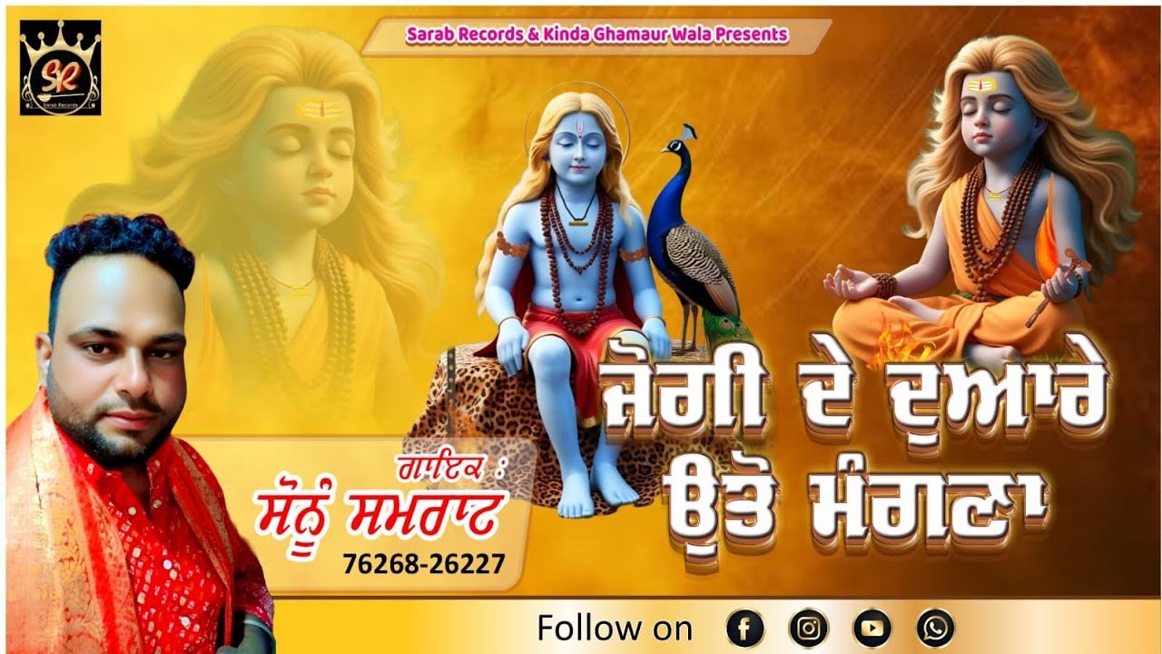 Jogi De Duare Ute Mangna || Sonu Samrat || Baba Balak Nath Bhajan 2026 || Sarab Records