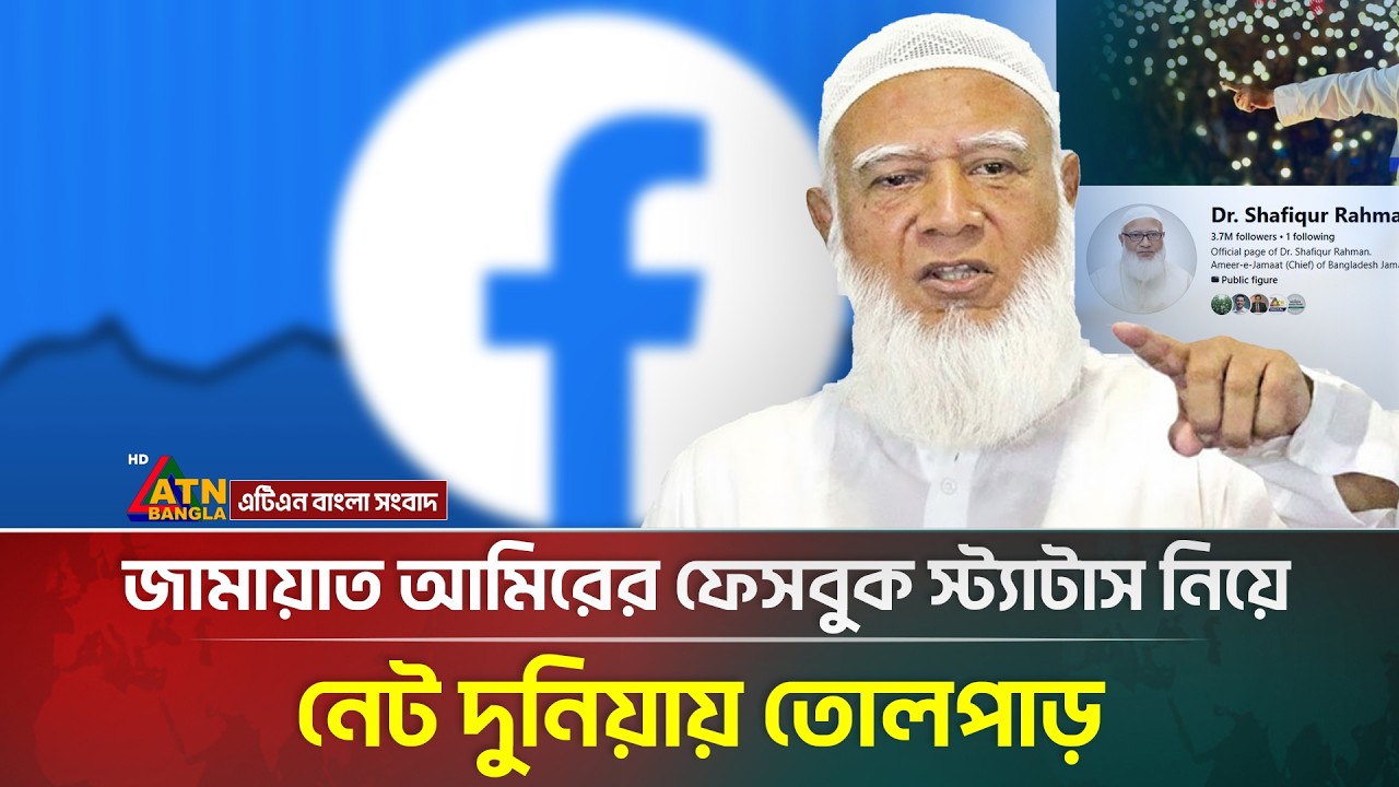 জামায়াত আমিরের ফেসবুক স্ট্যাটাস নিয়ে নেট দুনিয়ায় তোলপাড় | Jamaat Amir |  Viral Facebook Post