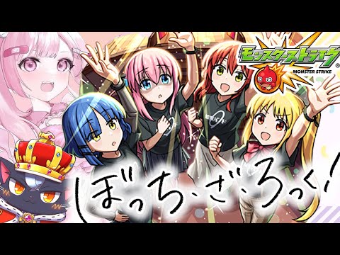 わっはっは モンスト モンスト初心者🔰】ぼっち・ざ・ろっく！ オーブぶっぱガチャ