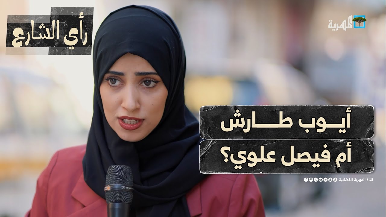 أيوب طارش أم فيصل علوي.. من فنانك اليمني المفضل؟ | رأي الشارع