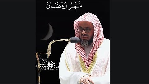 ﴿شَهرُ رَمَضانَ الَّذي أُنزِلَ فيهِ القُرآنُ﴾ من سورة البقرة الشيخ سعود الشريم 🤍..