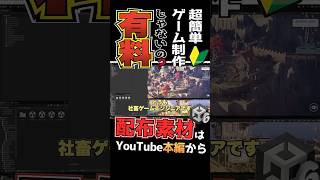 ぶっ壊れ?】有料級の神テンプレで誰でも無料で自由にキャラが動かせるゲームエンジン初心者向け1分解説【↑本編】#unity #ゲーム制作 #ゲーム #shorts #unity6 #ue5