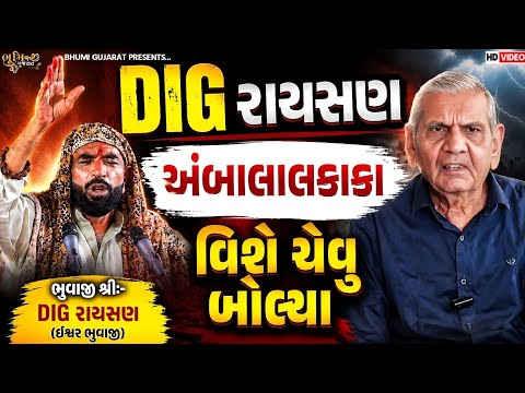 DIG રાયસણ અંબાલાલકાકા વિશે ચેવુ બોલ્યા || Ishvar Bhuvaji || DIG ની ધુણ || Raysan Live