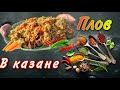 Плов в казане на природе /в деревне готовим плов на костре