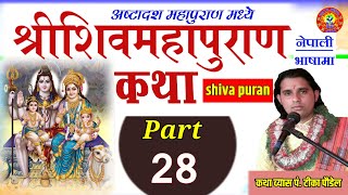 Shiva Puran part :- 28 || शिव पुराण || shiva puran in nepali by Tika poudel