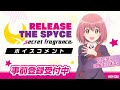 『リリフレ』ボイスコメント:源 モモ/安齋 由香里さん