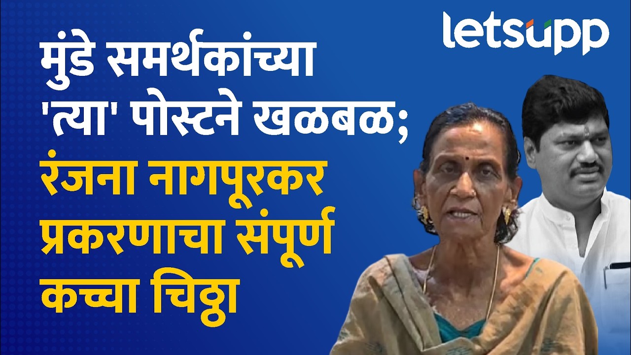 Dhananjay Munde vs Ranjana Nagapurkar | मुंडेंची अडचण की बदनामीचं षडयंत्र? नेमकं सत्य काय? LetsUpp