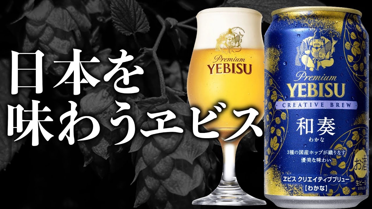 Yebisu Wakana Review! Taste comparison with regular Yebisu