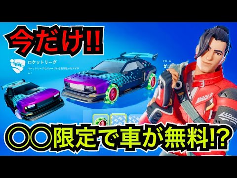 【緊急】◯◯限定で無料の車が来た!?今日のアイテムショップに登場しない新車スキン『SHOKUNIN』の入手方法を紹介【フォートナイト/ロケットリーグ】