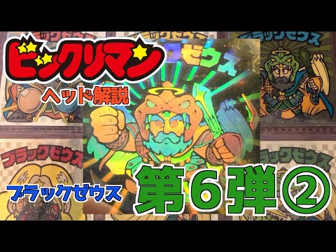 アイス版やレアシールも！ビックリマンヘッド解説！第6弾②ブラック