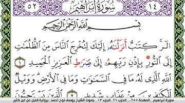 سورة إبراهيم مكتوبة يوسف نوح احمد برواية قنبل عن ابن كثير