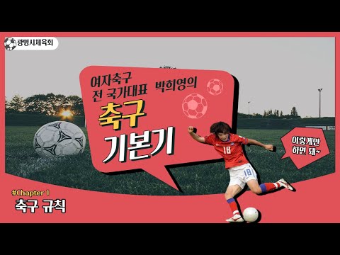 [여자축구 전 국가대표 박희영의 축구 기본기] #chapter1 축구규칙