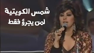 شمس الكويتية ( برنامج لمن يجرؤ فقط 2005 ) Yehia Gan