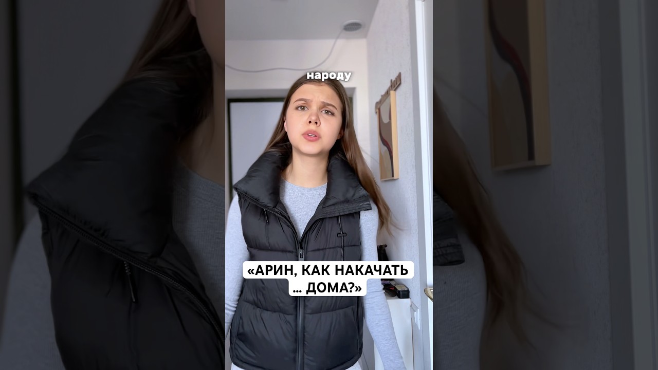 АРИН, КАК НАКАЧАТЬ … ДОМА?🙏🏻