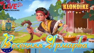 Весенняя Ярмарка   игра Клондайк #klondike #играклондайк #клондайк