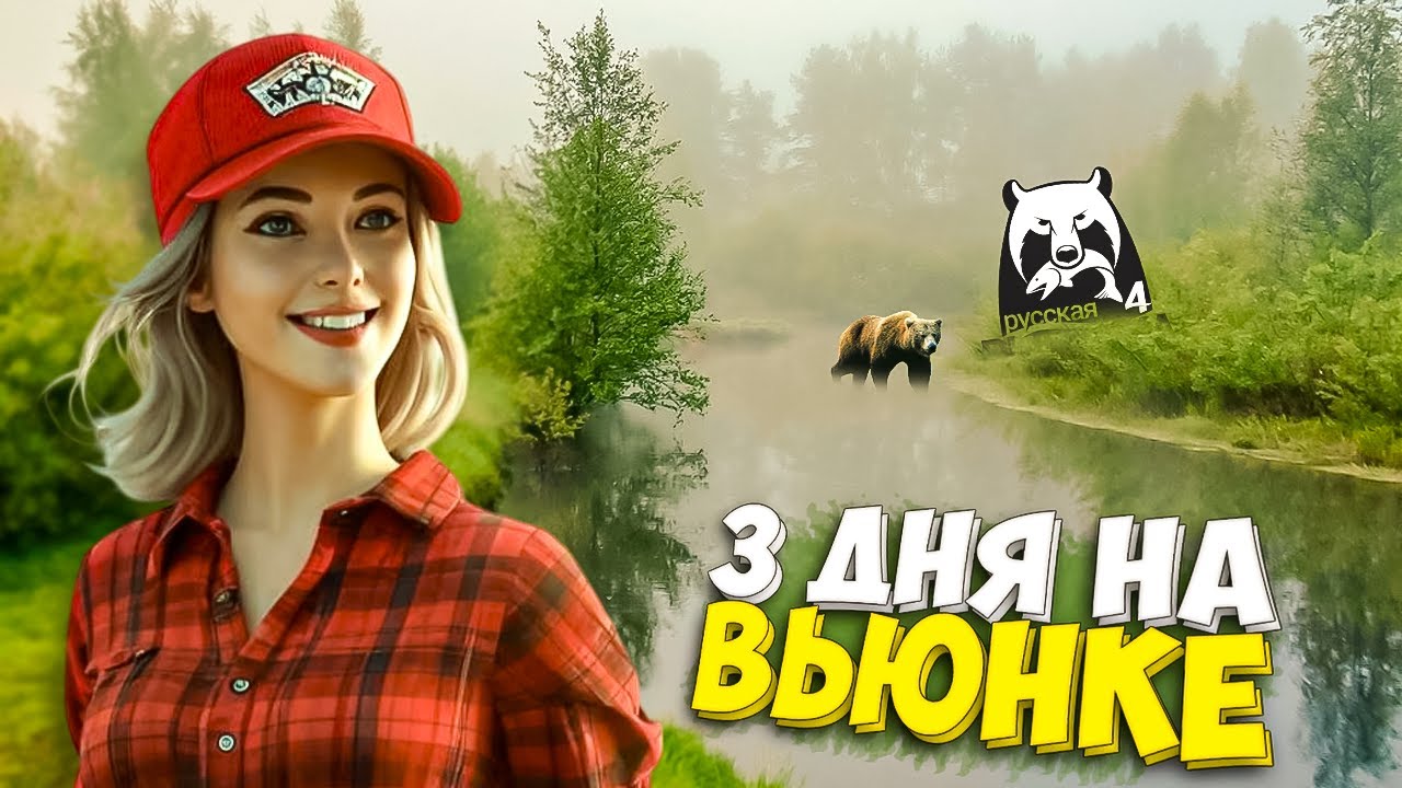 3 ДНЯ НА ВЬЮНКЕ СКОЛЬКО ТРОФЕЕВ ПОЙМАЮ? РУССКАЯ РЫБАЛКА 4  ФАРМ ПРОКАЧКА С НУЛЯ №11