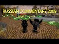 russian commentary 2009 (ft. litcore)