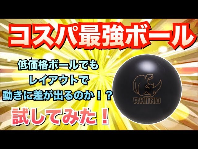 コスパ最高ボールもレイアウトで動きは変わるのか ボウリング Youtube コスパ最高ボールもレイアウトで動きは変わるのか ボウリング Youtube