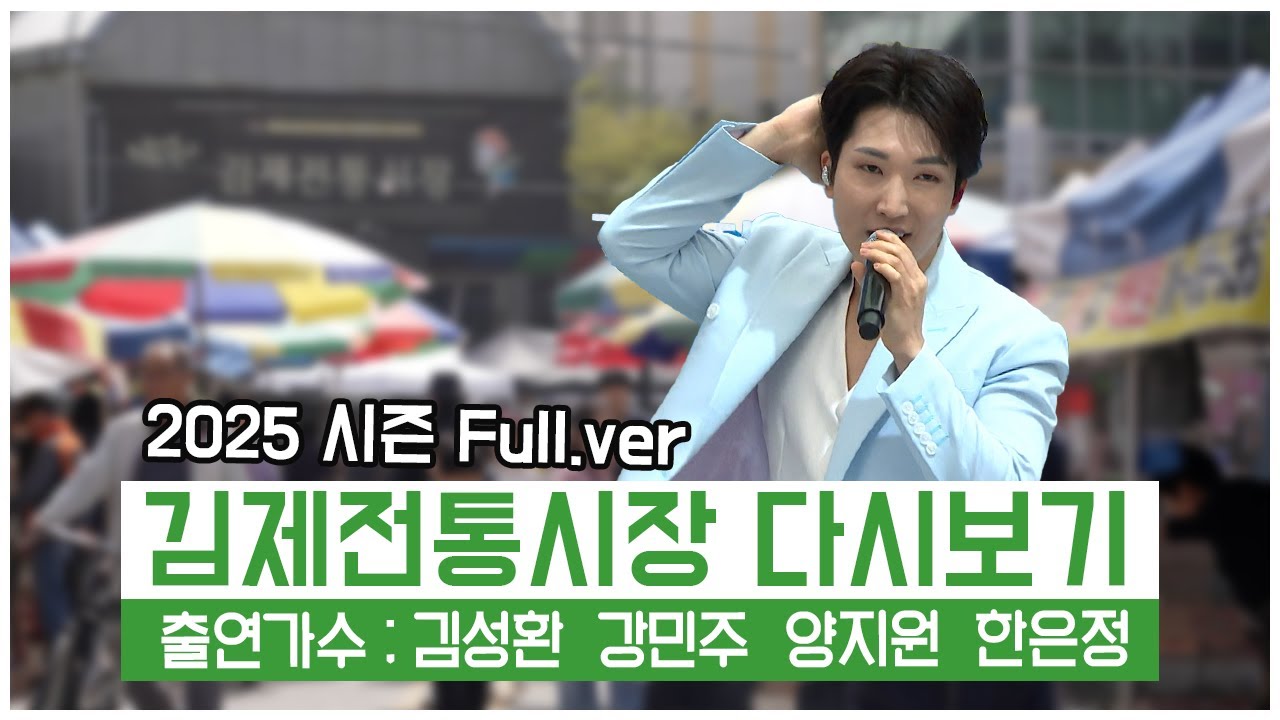 [풀버전✂] 와글와글 시장가요제 김제전통시장 | JTV 20250516방송