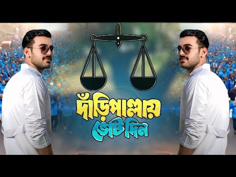 দাঁড়িপাল্লা নির্বাচনী সেরা গান 2026