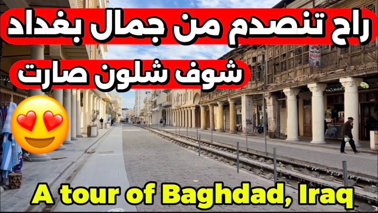 راح تنصدم من جمال بغداد شوف شلون صارت 2026/1/16