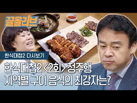 【한식대첩 2 다시보기】2회. 토끼, 오리, 꿩?? 지역별 구이 음식♨ 방영 5주년 기념 몰아보기 | Olive K-FOOD  EP.26
