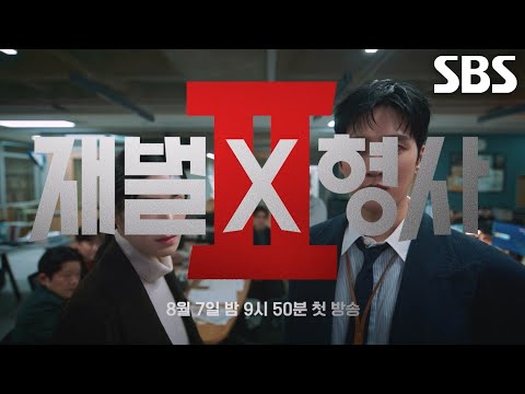 [3차 티저] “완전 범죄? 그런 거 없어” 안보현×정은채, 그리고 ‘NEW 재벌캐’ 유승호! ＜재벌X형사2＞ 8/7(금) 밤 9시50분 SBS