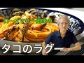 タコのトマトソース【ローズマリー風味】おうちでイタリアン