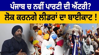 Punjab ਚ ਨਵੀਂ Party ਦੀ Entry ? ਲੋਕ ਕਰਨਗੇ Leaders ਦਾ Bycott !D5 Channel Punjabi