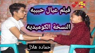 فيلم عيال حبيبه : النسخه الكوميديه ( شيشه يا نهى)