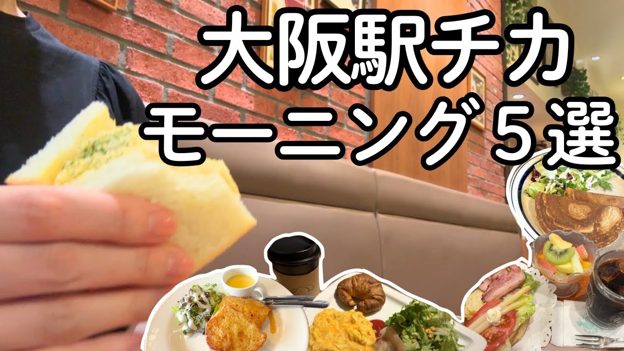 なんて便利なカフェたちなんだ！駅からのアクセス良好で味もバッチリの梅田モーニング5選！