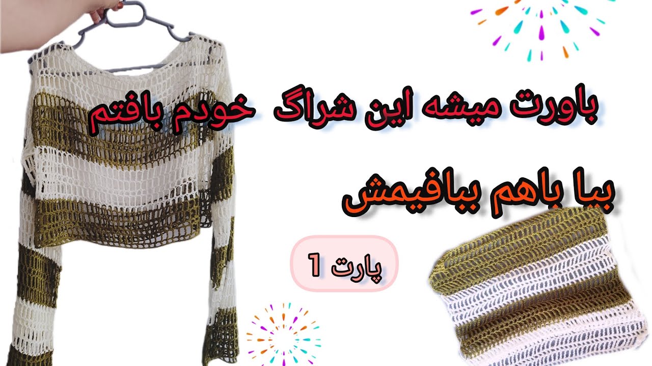 آموزش بافتی از صفر:آموزش بافت شراگ