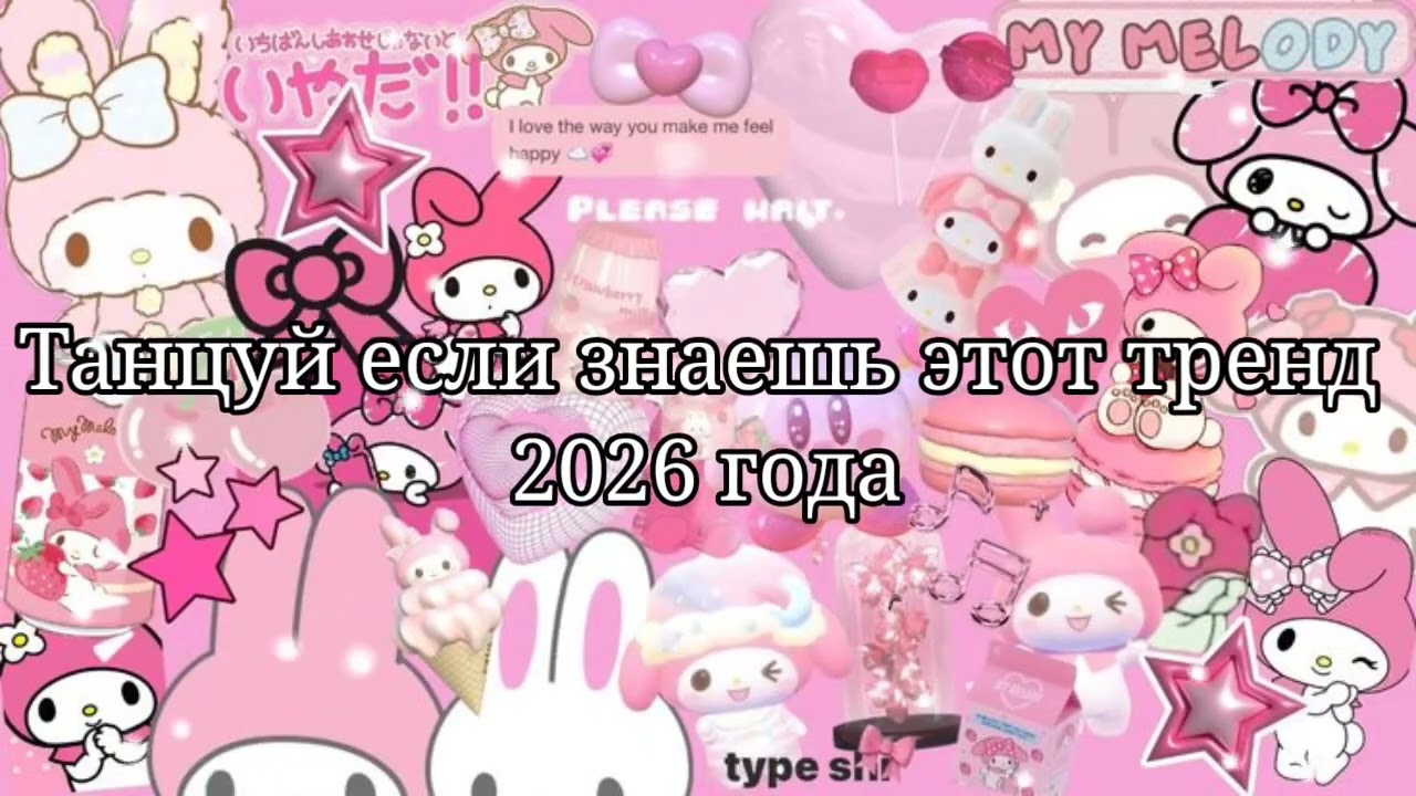 🩷Танцуй если знаешь этот тренд 2026 года💚