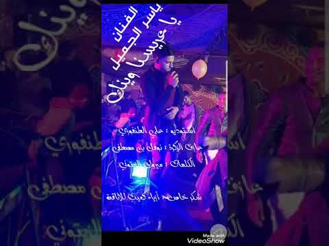 ياعريسنا وينك لفنان ياسر جميل