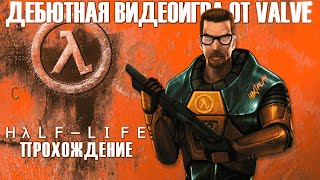 Период Полураспада: Начало истории ➤ Half-Life - Прохождение #2 [Финал] | HiXPLAY