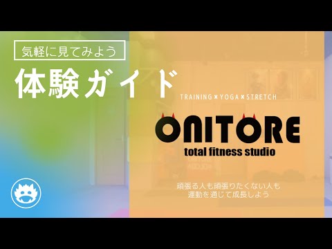 ONITORE　体験簡単ガイド