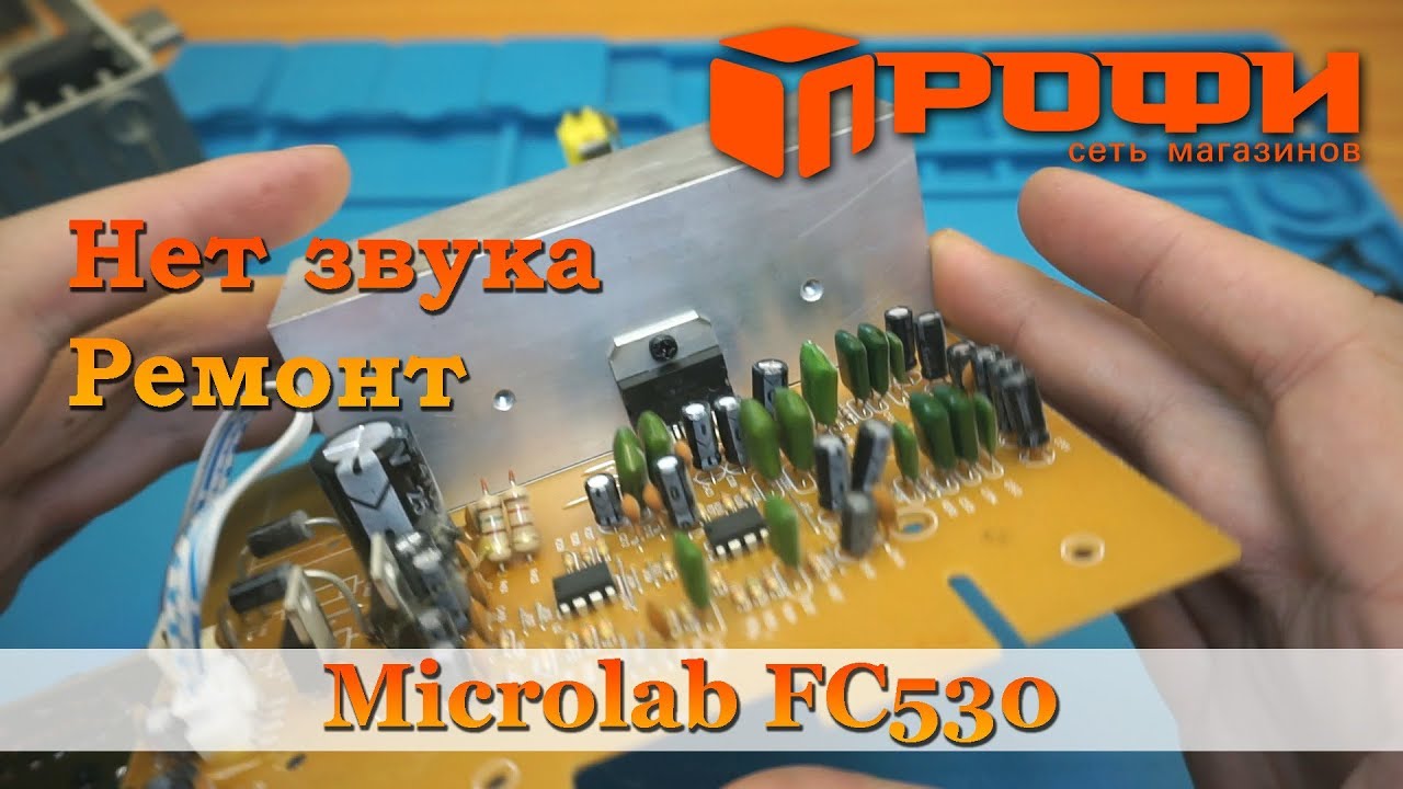 Fc530 Ремонт акустической системы Microlab FC530/ Профи - YouTube