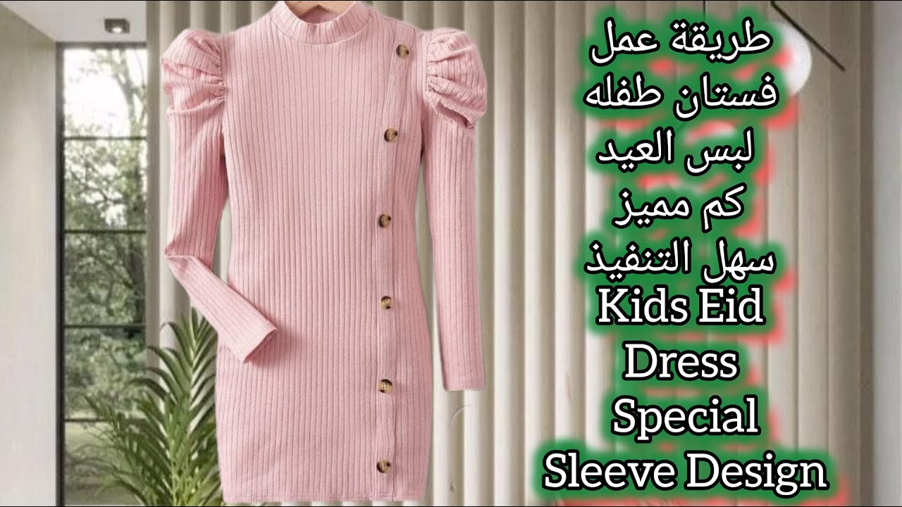 خطوات عمل فستان أطفال بكم مميز لبس العيد خطوة بخطوة | Live Sewing Kids Eid Dress