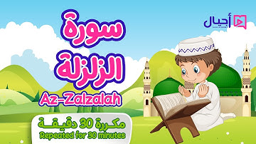 سورة الزلزلة مكررة 30 دقيقة للأطفال Surat Az-Zalzalah repeated for 30 minutes for kids