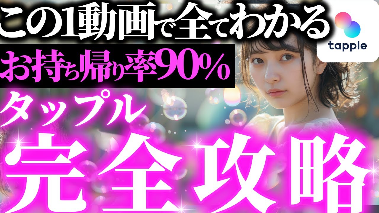 お持ち帰り率90％が教えるタップル完全攻略マニュアル
