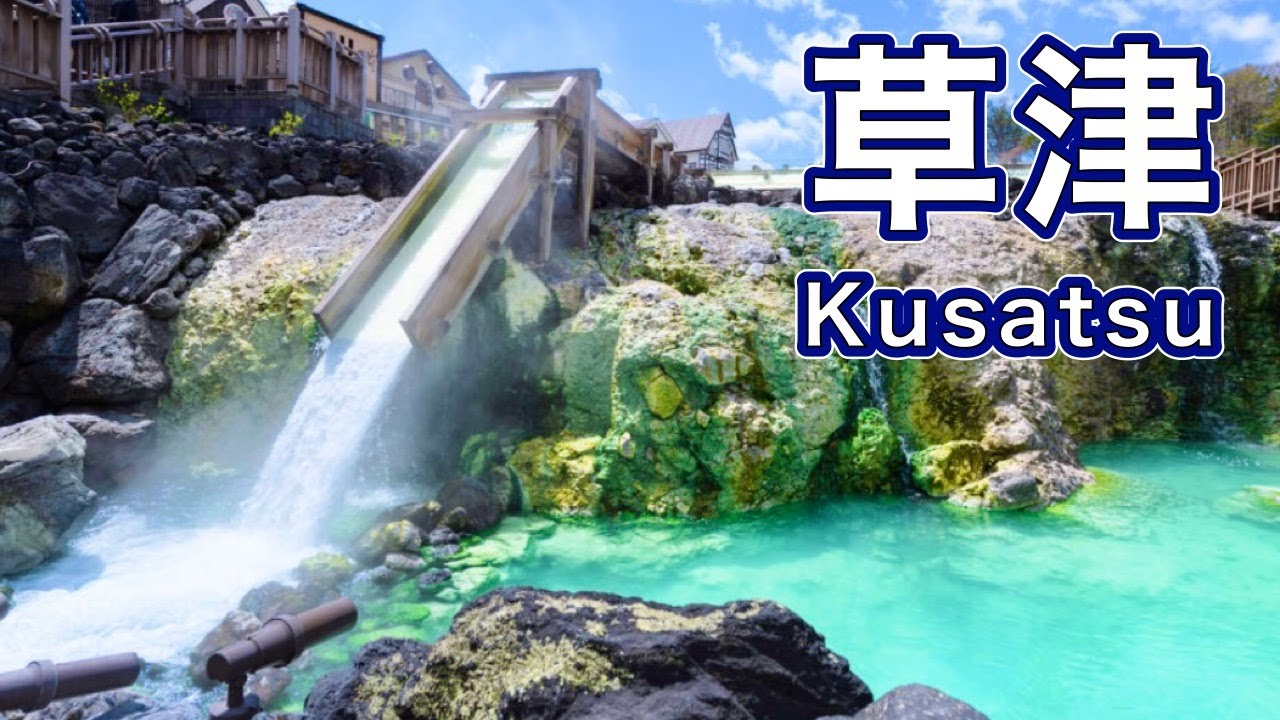 【草津・楽しい歩き方】食べ歩き・草津旅行/Walking around Kusatsu Onsen