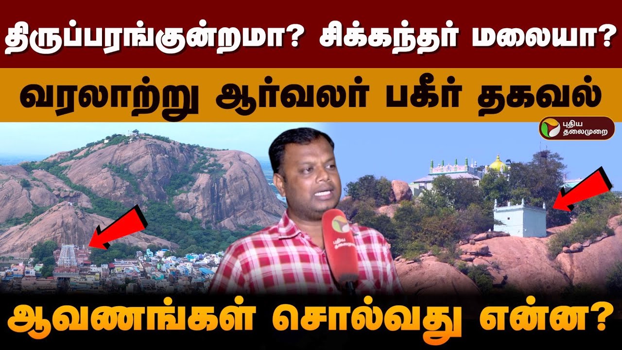திருப்பரங்குன்றமா? சிக்கந்தர் மலையா? வரலாற்று ஆர்வலர் பகீர் தகவல்.. ஆவணங்கள் சொல்வது என்ன? | PTD