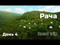 Грузия 2021 - Рача (день 4)